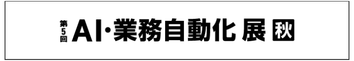 AI・業務自動化 展
