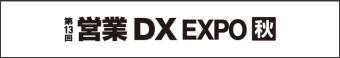 営業DX EXPO