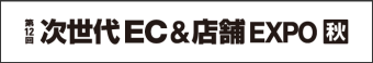 次世代EC＆店舗 EXPO