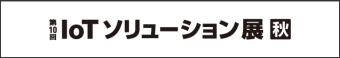 Iotソリューション展