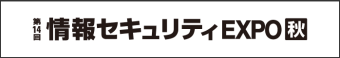 情報セキュリティ EXPO