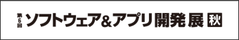 ソフトウェア＆アプリ開発展