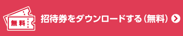 招待券をダウンロードする(無料)